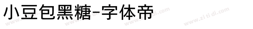 小豆包黑糖字体转换
