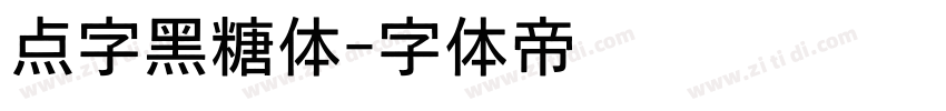 点字黑糖体字体转换
