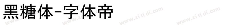 黑糖体字体转换