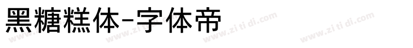 黑糖糕体字体转换