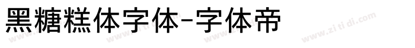黑糖糕体字体字体转换