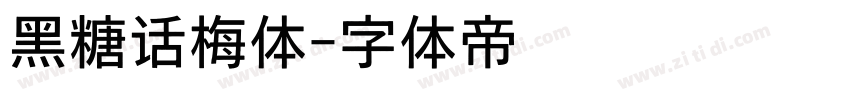 黑糖话梅体字体转换