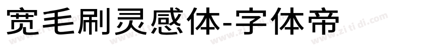 宽毛刷灵感体字体转换