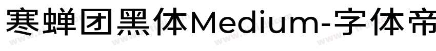 寒蝉团黑体Medium字体转换