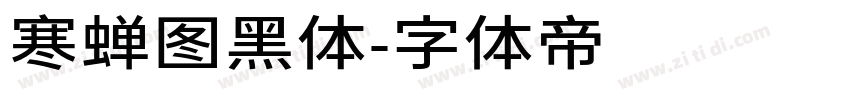 寒蝉图黑体字体转换