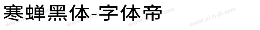 寒蝉黑体字体转换