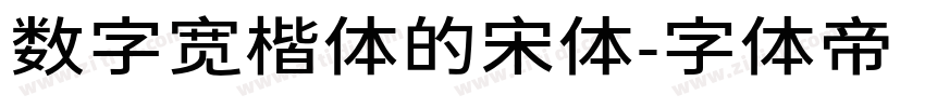 数字宽楷体的宋体字体转换