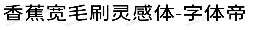 香蕉宽毛刷灵感体字体转换