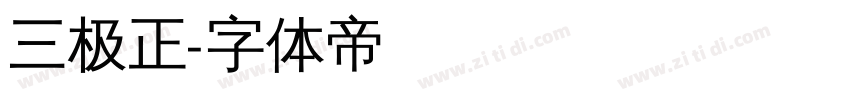 三极正字体转换