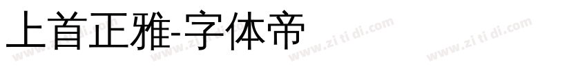 上首正雅字体转换