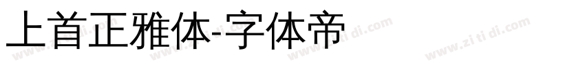 上首正雅体字体转换