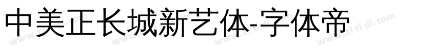 中美正长城新艺体字体转换
