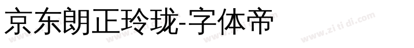 京东朗正玲珑字体转换