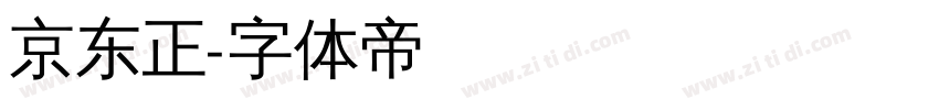 京东正字体转换