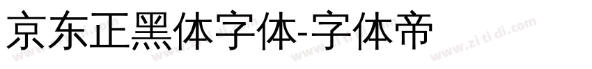 京东正黑体字体字体转换