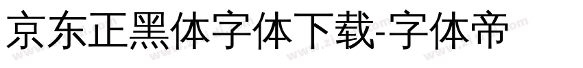 京东正黑体字体下载字体转换