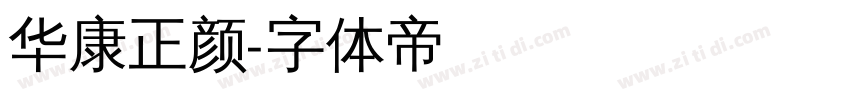 华康正颜字体转换