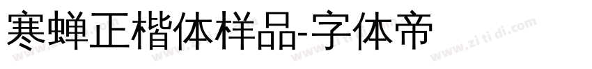 寒蝉正楷体样品字体转换