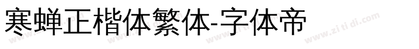 寒蝉正楷体繁体字体转换