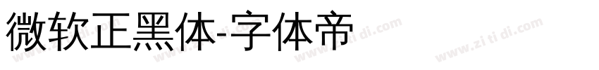 微软正黑体字体转换