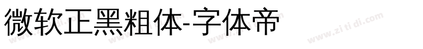 微软正黑粗体字体转换