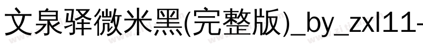 文泉驿微米黑(完整版)_by_zxl11字体转换