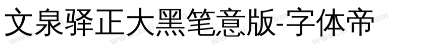 文泉驿正大黑笔意版字体转换