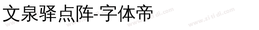 文泉驿点阵字体转换