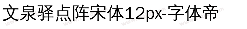 文泉驿点阵宋体12px字体转换