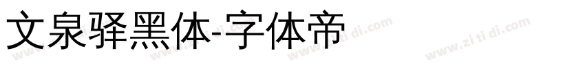文泉驿黑体字体转换