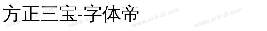 方正三宝字体转换