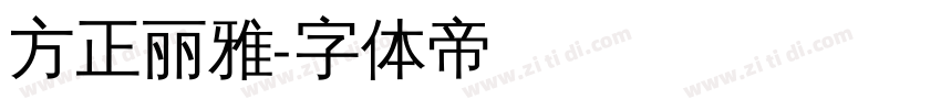 方正丽雅字体转换