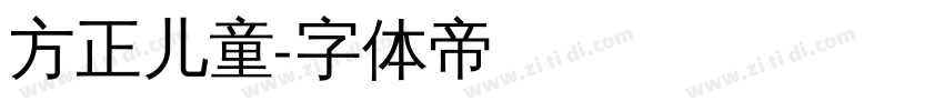 方正儿童字体转换