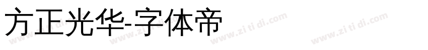 方正光华字体转换