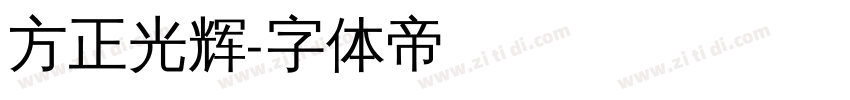 方正光辉字体转换