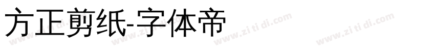 方正剪纸字体转换