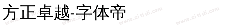 方正卓越字体转换