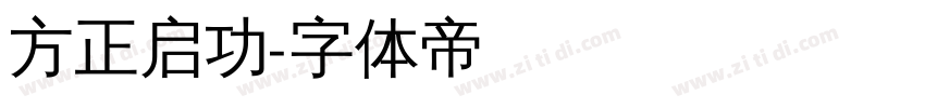 方正启功字体转换