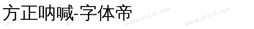 方正呐喊字体转换