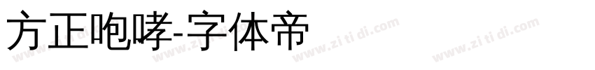方正咆哮字体转换