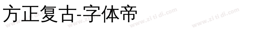 方正复古字体转换