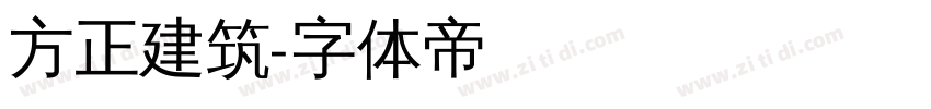 方正建筑字体转换
