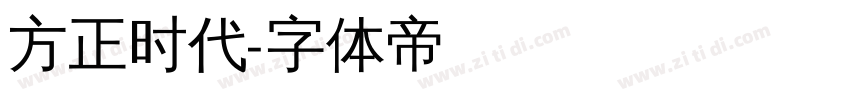 方正时代字体转换