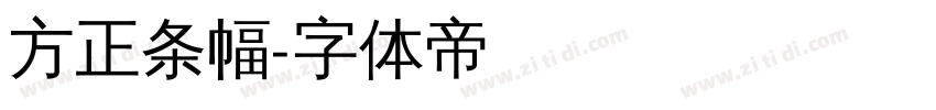 方正条幅字体转换