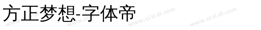 方正梦想字体转换