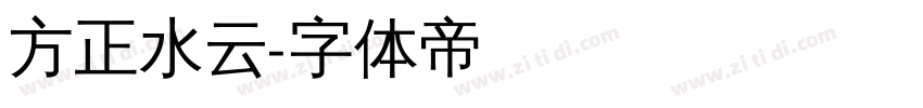 方正水云字体转换
