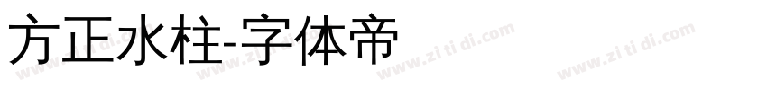 方正水柱字体转换