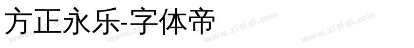 方正永乐字体转换