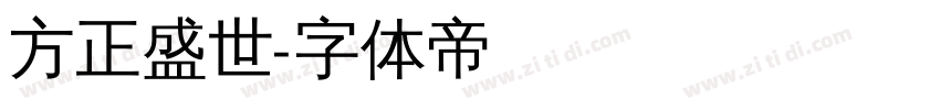 方正盛世字体转换
