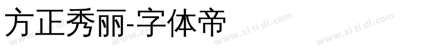 方正秀丽字体转换